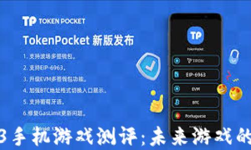 
威图Web3手机游戏测评：未来游戏的革新之路