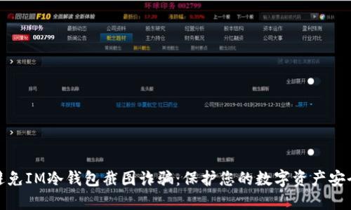 避免IM冷钱包截图诈骗：保护您的数字资产安全
