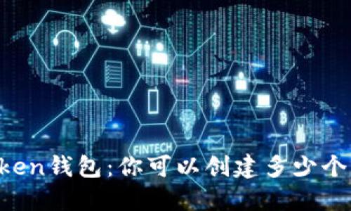 imToken钱包：你可以创建多少个钱包？