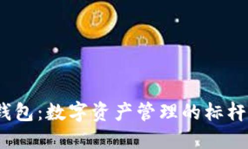 imToken 钱包：数字资产管理的标杆与用户指南