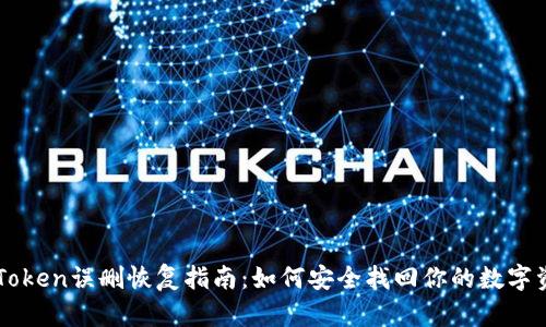 imToken误删恢复指南：如何安全找回你的数字资产