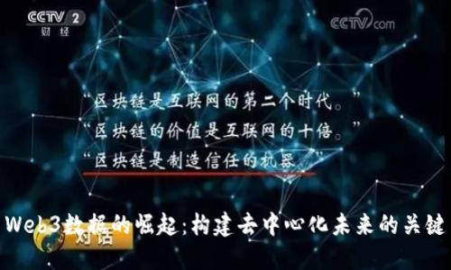 Web3数据的崛起：构建去中心化未来的关键