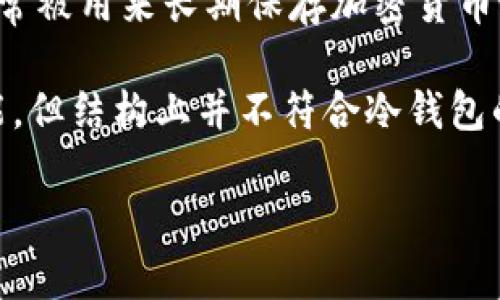 要判断IM（Instinct Money）是否是冷钱包，首先需要了解冷钱包的定义以及IM的功能。

冷钱包是一种加密货币钱包，通常是离线存储，即与互联网完全隔离，以提高安全性。这种钱包通常被用来长期保存加密货币，避免黑客攻击和病毒感染的风险。冷钱包的例子包括硬件钱包（如Ledger、Trezor等）和纸钱包。

IM则是一款金融管理应用，主要用于帮助用户管理个人财务。它可能提供了加密货币的相关功能，但结构上并不符合冷钱包的定义，因为IM一般是在线应用，需要互联网连接来提供服务。

如果您有需要关于IM的更详细的内容或其他加密货币冷钱包的信息，请告诉我。