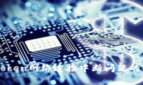 解决imToken网络连接中断问题的全面指南