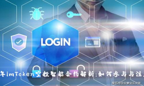 2023年imToken空投智能合约解析：如何参与与注意事项