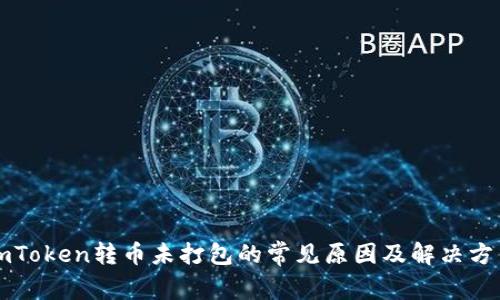 imToken转币未打包的常见原因及解决方法