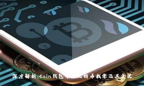 深度解析：Coin钱包中的比特币找零及其含义