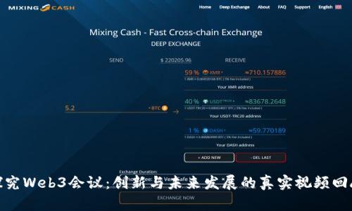 探究Web3会议：创新与未来发展的真实视频回顾