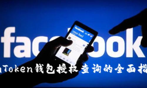 imToken钱包授权查询的全面指南