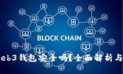 手机下Web3钱包安全吗？全