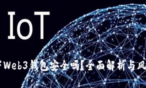 手机下Web3钱包安全吗？全面解析与风险防范