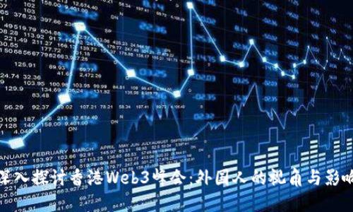 深入探讨香港Web3峰会：外国人的视角与影响