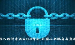 深入探讨香港Web3峰会：外