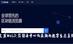支盟Web3：引领去中心化浪