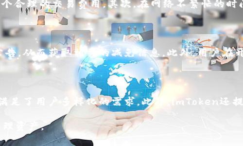    imToken费用详解：全面解析数字钱包收费标准  / 

 guanjianci  imToken, 数字钱包, 费用, 区块链  /guanjianci 

在数字货币日益普及的今天，越来越多的用户开始关注区块链和数字资产管理。而imToken作为一款知名的数字钱包，因其简单易用及安全性高而受到广泛欢迎。然而，很多用户在使用imToken的过程中，对其收费标准并不十分清楚。本文将详细探讨imToken的收费机制，包括其各项费用、交易费用、转账费用等，并回答一些用户常见的问题。通过对这一主题的深入分析，用户能够更好地理解imToken的费用结构，从而作出更为明智的投资决策。

一、imToken的基本费用结构

imToken作为一款数字钱包，其收费主要体现在交易费用和转账费用。在了解这些费用之前，我们首先要有一个对数字钱包基本功能的认识。imToken支持多种主流数字货币的存储和交易，用户可以通过该钱包轻松管理自己的数字资产。当用户需要进行数字资产的转账和交易时，就会产生相关费用，这些费用主要由网络费用和服务费用组成。

1. 网络费用：在区块链网络中，用户进行每笔交易时都需要支付一定的网络费用，这种费用通常是按照当前网络的拥堵程度而变化。网络费用主要用于激励矿工处理用户的交易，确保交易被及时确认。在imToken中，用户可以在发起交易时选择不同的网络费用，费用越高，交易确认的速度通常越快。

2. 服务费用：imToken本身并不收取用户存款或取款的费用，但在某些特定情况下，可能会涉及到服务费用。这些费用主要来自于用户在进行数字资产交易时选择的一些增值服务，例如通过imToken内部的交易所进行交易时，可能需要支付一定的服务手续费。

二、imToken的交易费用解析

在数字货币的交易过程中，交易费用是用户非常关心的一个问题。对于imToken用户而言，交易费用的主要来源就是由网络费用和服务费用构成的。

1. 网络费用的计算方式：不同的区块链网络对交易费用的计算方式各不相同。以以太坊为例，交易费用的计算是基于Gas Price和Gas Limit。Gas Price是用户愿意支付给矿工的价格，而Gas Limit则是用户愿意为执行指定交易所允许的最大Gas量。imToken用户在进行以太坊转账时可以手动设置Gas Price，从而影响交易的速度和费用。

2. 交易所服务费用：除了网络费用，用户在imToken内部的交易所中进行交易时，通常还需支付一定比例的服务费用。这部分费用会依照不同的交易对而有所不同，用户在交易前可以通过imToken的界面进行查看。在imToken中，用户可以通过不同币对的交易，以及参与不同的活动而获得一些费用的减免或者折扣。

三、如何imToken的费用

很多imToken用户在进行交易时都希望能够尽量降低费用支出。事实上，学习一些费用的方法，不仅能够帮助用户节约资金，还能提高整体投资效率。

1. 选择合适的网络费用：用户在发起交易时，可以根据当前网络拥堵情况合理选择网络费用。如果网络比较拥堵，选择较高的费用可以加速交易确认；而在网络空闲时，选择较低的费用也可以有效降低支出。用户可以通过imToken提供的网络费用参考工具，实时监测网络状态，为自己的交易选择合适的费用。

2.关注市场动态：在进行数字资产交易时，市场的波动性往往会影响交易的成本。用户在交易之前，最好对市场行情进行一定的研究，避免在市场冲高或冲低时进行大额交易。这有助于控制交易风险，并费用支出。

四、imToken费用常见问题

对于imToken用户而言，了解其收费机制和常见问题具有重要意义。以下是一些用户常见的关于imToken费用的疑问。

问题1：imToken的手续费会定期调整吗？

imToken的手续费主要包括交易时的网络费用和内部交易手续费。网络费用会随着区块链网络的拥堵情况而定期波动。比如以太坊的网络费用在网络高峰期可能会增加，而在冷清时又会下降。用户在使用imToken后，应密切关注相关信息，以便在合适的时候进行交易，节约费用。而内部交易手续费通常由imToken根据市场情况而调整，但不会频繁变动，用户可以通过imToken官网或APP进行查阅。

问题2：如何减少imToken转账的网络费用？

用户在转账时，可以通过多种方式来减少转账过程中的网络费用。首先，用户应该根据网络状态选择合适的Gas Price。imToken提供了一个实时的网络费用估算工具，用户可以参考这个工具来选择一个合理的交易费用。其次，在网络不繁忙的时间段进行转账，也能够有效降低费用。例如，大部分用户在交易活跃的时间段选择转账，此时网络拥堵，费用自然就会高。最后，选择合适的转账金额，避免小额高频的转账也能帮助节省相关费用。

问题3：imToken的服务费用是否可以减免？

在imToken中，用户在进行交易时可能会遇到服务费用的规定。实际上，imToken会不定期地举行一些用户活动，例如交易手续费减免或者优惠活动。用户可以关注imToken的官方社交媒体、社群以及公告，从而获取相关的减免信息。此外，用户在开启某些高级功能时，可能会享受到更低的交易费用。建议用户提升自己的账户等级，以争取享受更多的费用优惠。

问题4：使用imToken是否适合所有用户？

使用imToken并不仅仅是为了节省费用，关键在于其易用性和安全性。imToken适合各种层次的用户，尤其是对区块链和数字资产感兴趣的个体。从初学者到专业用户，imToken的界面直观，功能齐全，满足了用户多样化的需求。此外，imToken还提供了丰富的学习资源和社群，在使用中可以学习到更多相关知识。因此，不管是投资还是交易，imToken都是值得考虑的一款数字钱包。

总结来说，imToken的收费机制比较透明，用户在了解其费用结构后，可以通过合理的策略来减少不必要的支出。希望本文能帮助到想要了解imToken费用的用户，让你更好地使用这款数字钱包合理管理资产。