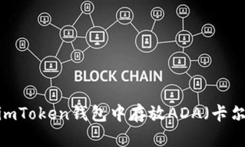 如何在imToken钱包中存放ADA（卡尔达诺）？