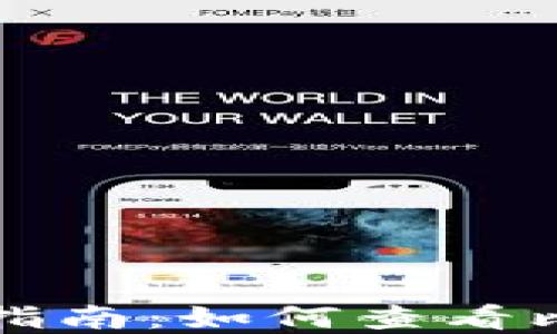 
比特币登陆钱包详细指南：如何查看比特币交易记录和余额