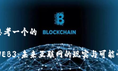 思考一个的

WEB3：未来互联网的现实与可能性