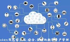 imToken钱包客户端：安全、