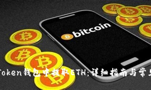 如何在imToken钱包中提取ETH：详细指南与常见问题解答