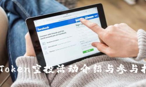 imToken空投活动介绍与参与指南