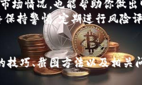 比特币电脑钱包的使用与截图技巧
比特币钱包, 电脑钱包截图, 安全存储, 数字资产管理/guanjianci

引言
随着比特币的兴起，越来越多的人开始关注数字货币的管理与存储。在这其中，比特币电脑钱包作为一种常见的存储方式，成为了投资者和使用者的重要选择。但是，对于初学者来说，如何安全地使用比特币电脑钱包，以及如何实现钱包截图以备份或分享，这些问题都是值得探讨的。

比特币电脑钱包简介
比特币钱包是用来存储比特币及其他数字资产的软件或硬件设备。电脑钱包是一种通过计算机软件安装和管理比特币的工具，它通常提供相对较高的安全性和控制权。电脑钱包的种类繁多，包括全节点钱包和轻钱包，不同钱包的功能与安全性各有不同。
全节点钱包会下载整个区块链，提供完整的验证服务，是最安全的选择，但也消耗大量存储和带宽资源。轻钱包则只下载部分区块链数据，可以更快速地进行交易，但相对安全性较低。

如何安全地使用比特币电脑钱包
使用比特币电脑钱包时，安全性始终是一个重要的考虑因素。以下是一些可以帮助你提高安全性的方法：
ul
listrong选择信誉良好的钱包软件：/strong在选择电脑钱包时，应优先考虑市场口碑较好、使用人数较多的软件。/li
listrong启用双重身份验证：/strong许多钱包提供双重身份验证功能，这样即使密码被泄露，未授权用户也无法进入账户。/li
listrong定期备份钱包：/strong定期将钱包数据备份到外部存储设备，确保在电脑出现故障时仍可恢复。/li
listrong更新软件：/strong确保你的钱包软件始终保持最新版本，及时修复已知漏洞。/li
/ul

如何截图比特币电脑钱包
许多人在使用比特币电脑钱包时可能需要对钱包界面进行截图，例如为了记录交易信息或分享给他人。以下是一些截图的基本步骤：
ul
listrong使用快捷键：/strong大多数操作系统（如Windows、macOS等）都支持快捷键进行截图，例如Windows的“PrtScn”键或macOS的“Command   Shift   4”组合键。使用这些快捷键可以快速捕捉屏幕上的信息。/li
listrong截图工具：/strong你还可以选择使用截图工具，比如Snagit或Greenshot等，这些工具提供更多编辑功能，便于你在截图后进行标注或裁剪。/li
listrong注意隐私：/strong在截图过程中，要注意隐私保护，避免泄露自己的私钥或助记词等敏感信息。/li
/ul

比特币电脑钱包的常见问题

问题1：比特币电脑钱包如何选择？
选择比特币电脑钱包时，有许多因素需要考虑，包括安全性、用户友好程度、支持的功能及其社区支持等。
首先，安全性是选择钱包的首要因素。你需要查阅钱包的安全性评测与用户反馈，优先选择那些经过验证并且有良好口碑的钱包软件。其次，用户友好程度也很重要，特别是对于新手来说，简单易用的接口可以大大降低使用障碍。
功能方面，一些电脑钱包提供了多种交易类型、自动化工具和多币种支持，这对于频繁交易或希望管理多种数字资产的用户非常有用。最后，考虑一下钱包是否有活跃的支持社区，这对于遇到问题时获取帮助十分关键。

问题2：如何恢复丢失的比特币电脑钱包？
丢失钱包可能是非常令人沮丧的经历，但一些措施可以帮助你恢复钱包和资产。首先，在创建钱包时，很多钱包会提供助记词或恢复种子，这些是一组特定的单词，可以用来恢复你的数字资产。如果你在钱包丢失之前记录下了助记词，使用它们可以轻松地恢复访问。
如果没有助记词，那么恢复钱包的过程将会变得复杂，可能需要依赖于专业的数据恢复服务，但这种方式并不保证成功。此外，定期备份钱包数据也是避免丢失的重要措施，通过外部硬盘或云存储服务可以降低钱包丢失的风险。

问题3：比特币电脑钱包的安全性如何评估？
评估比特币电脑钱包的安全性时，可以从多个角度进行分析。首先是技术安全性，查看钱包采用的加密算法是否足够强大，可以抵御黑客攻击。其次是社区反馈，了解其他用户的使用体验和问题反馈可以给你提供可靠的信息。
另外，钱包是否具有透明的开发团队和更新记录也是评估其安全性的重要指标。一个活跃且透明的团队通常会更快地修复发现的漏洞。此外，查看钱包是否被其他专业机构审计并获得安全认证，也能提高其可信度。

问题4：比特币电脑钱包后续管理注意事项
管理比特币电脑钱包的后续工作同样重要，用户需要定期检查钱包的安全状态，及时更新软件以修复潜在漏洞。此外，随时关注市场情况，也能帮助你做出明智的投资决策。定期备份钱包数据、保存助记词及私钥，确保这些信息存放在安全的地方，也是一项不可忽视的工作。
此外，了解并且参与相关的法规政策变化，有助于你保持合规性，避免因政策调整而导致的资产损失。在管理钱包的过程中，始终保持警惕，定期进行风险评估，确保你的数字资产得以安全存储和使用。

总结
比特币电脑钱包是接触和管理数字资产的重要工具。在使用过程中，安全性和易用性是值得强调的关键点。通过了解选择钱包的技巧、截图方法以及相关问题的解决方案，用户可以更有效地利用比特币电脑钱包，实现安全的数字资产管理。