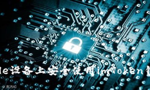 : 如何在Apple设备上安全使用imToken钱包：全面指南