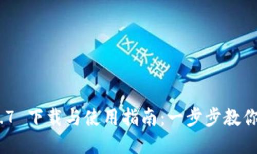 imToken 1.4.7 下载与使用指南：一步步教你管理数字资产