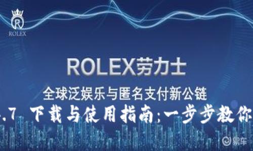 imToken 1.4.7 下载与使用指南：一步步教你管理数字资产