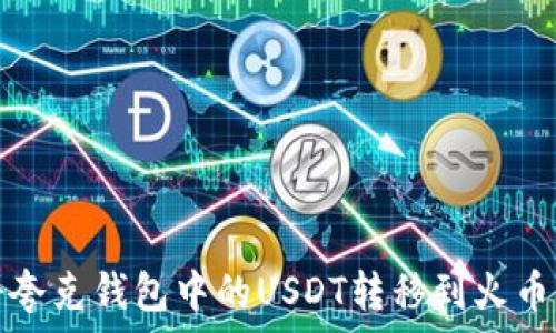   
如何将夸克钱包中的USDT转移到火币交易所