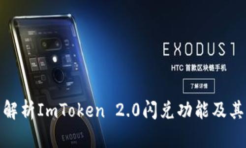全面解析ImToken 2.0闪兑功能及其优势