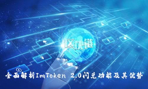 全面解析ImToken 2.0闪兑功能及其优势
