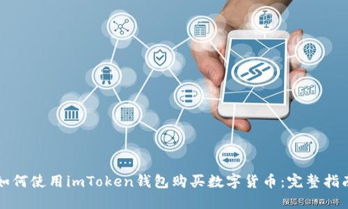 如何使用imToken钱包购买数字货币：完整指南