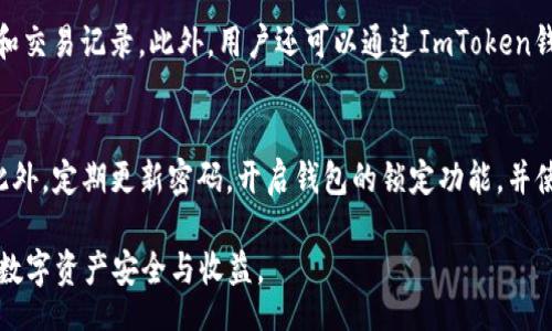 biasi
如何使用ImToken钱包管理币安智能链上的资产
/biasi


ImToken, 币安智能链, 加密资产, 钱包管理
/guanjianci

在当前的加密货币市场中，钱包的安全性和便捷性显得尤为重要。ImToken作为一个广受欢迎的数字资产钱包，为用户提供了管理不同区块链资产的解决方案。其中，币安智能链（Binance Smart Chain, BSC）的支持使得用户可以轻松管理在这个平台上的资产。本文将深入探讨如何使用ImToken钱包管理币安智能链上的资产，分析其功能优势，并解答一些相关问题。

ImToken钱包的优势
ImToken钱包是一款多链数字资产钱包，支持以太坊（Ethereum）及其生态下的代币，同时也支持币安智能链（BSC）的资产。其主要优势包括：
ul
    listrong安全性高：/strongImToken钱包采用多重安全机制，包括私钥本地存储、助记词备份等，确保用户资产安全。/li
    listrong用户体验流畅：/strong界面友好，操作简单，适合不同层次的用户使用，尤其是新手。/li
    listrong多链支持：/strong不仅支持以太坊，还支持币安智能链、波场等多个公链，用户可以一站式管理多种数字资产。/li
    listrong功能丰富：/strong提供了DApp浏览器、DeFi功能等先进的功能，支持用户参与链上的各种活动。/li
/ul

如何在ImToken钱包中添加币安智能链
要在ImToken钱包中管理币安智能链上的资产，用户需要首先在钱包中添加币安智能链。
ol
    listrong下载并安装ImToken：/strong前往官方网站或应用商店下载并安装ImToken钱包。/li
    listrong创建或导入钱包：/strong如果已经拥有ImToken钱包，可以选择导入。如果是新用户，需创建新的钱包并确保备份助记词安全。/li
    listrong添加币安智能链：/strong打开ImToken，找到“我的钱包”，点击“资产”，选择“添加资产”，然后在链类型中选择“币安智能链”。/li
    listrong完成后：/strong返回主界面，即可在资产列表中看到币安智能链及其对应的代币。/li
/ol

如何转移资产到币安智能链
将其他链如以太坊上的资产转移到币安智能链，可以通过以下步骤完成：
ol
    listrong选择转出资产：/strong进入ImToken钱包，选择要转移的资产，比如以太坊或ERC-20代币。/li
    listrong选择兑换平台：/strong可以使用去中心化交易所（如PancakeSwap）进行资产兑换。在选择好兑换平台后，连接到你的ImToken钱包。/li
    listrong执行兑换：/strong根据平台指示，输入兑换数量并确认交易。/li
    listrong查看交易结果：/strong完成后，返回ImToken钱包查看你的币安智能链资产是否到位。/li
/ol

如何参与币安智能链上的DeFi项目
币安智能链以低交易费用和高效能著称，用户可以通过ImToken钱包参与各种DeFi项目。以下是一些参与步骤：
ol
    listrong选择DeFi项目：/strong市面上有许多DeFi项目，比如Yield Farming和流动性挖矿。用户应根据风险偏好选择合适的项目。/li
    listrong连接ImToken钱包：/strong进入所选DeFi平台，选择“连接钱包”，并选择ImToken钱包进行连接。/li
    listrong进行资产存入：/strong根据平台要求，选择存入的资产和数量，确认交易。/li
    listrong监控收益：/strong完成存入后，可以在ImToken钱包中随时监控资产的收益变动。/li
/ol

ImToken钱包的安全性及隐私保护
安全和隐私是用户使用数字钱包时最关心的问题之一。ImToken钱包通过多个方面保障用户的安全：
ul
    listrong私钥控制：/strong用户的私钥只存在于本地设备中，不会上传至云端，降低被黑客攻击的风险。/li
    listrong助记词备份：/strong用户在创建钱包时会得到助记词，备份好助记词可在丢失手机的情况下恢复资产。/li
    listrong多重验证：/strong执行交易时，可设置多重验证，如指纹识别、面部识别，增强安全性。/li
/ul

常见问题解答

1. 在ImToken钱包中如何查看币安智能链资产余额？
在ImToken钱包中查看币安智能链资产余额非常简单。用户只需打开ImToken钱包，进入“资产”页面，点击“币安智能链”，即可看到所有在该链上的资产余额及实时价格。用户还可以通过筛选功能，快速查找想要查看的资产。如果资产未自动显示，则可能需要在“添加资产”中手动加入相应的代币。为了确保用户及时了解资产变动，ImToken钱包还提供了价格提醒功能，用户可以根据自己的需求进行设置。

2. 可以从ImToken钱包中直接进行币安智能链的DEX交易吗？
是的，ImToken钱包内置了DApp浏览器，用户可以通过它直接访问币安智能链上的去中心化交易所（DEX），如PancakeSwap。在DApp浏览器中，用户只需选择相应的DEX，连接自己的ImToken钱包，就可以进行币安智能链上的资产交换。在交易过程中，用户需支付一定的交易费用，确保自己的钱包中有足够的BNB余额来完成交易。在使用DEX时，用户要注意选择正规的平台，以确保交易的安全。

3. ImToken钱包支持哪些币安智能链代币？
ImToken钱包支持在币安智能链上发行的多种代币，包括但不限于BNB、BUSD、以及基于BEP-20标准的各种项目代币。用户可以通过ImToken钱包管理自己的代币，随时查看余额和交易记录。此外，用户还可以通过ImToken钱包直接参与在币安智能链上进行的DeFi项目或流动性挖矿，以获得收益。如果用户需要添加新的代币，只需在“资产”页面进行搜索并添加相应的代币即可。

4. 如何确保ImToken钱包的安全性？
为了确保ImToken钱包的安全性，用户应该采取多个措施。首先，确保下载ImToken钱包的官方版本，避免使用第三方链接。其次，务必备份助记词，并妥善保管，不要向任何人透露。此外，定期更新密码，开启钱包的锁定功能，并使用指纹或面容识别等高级安全功能来保护钱包。此外，用户应时刻关注钱包的交易记录，及时发现并处理异常活动，以防止资产损失。

综上所述，ImToken钱包为用户提供了便捷的管理平台，使得在币安智能链上的资产管理和交易变得更加轻松。通过了解以上信息，用户可以更好地使用ImToken钱包，确保自己的数字资产安全与收益。