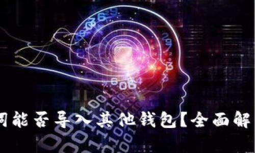 IM钱包助记词能否导入其他钱包？全面解析与实用指南