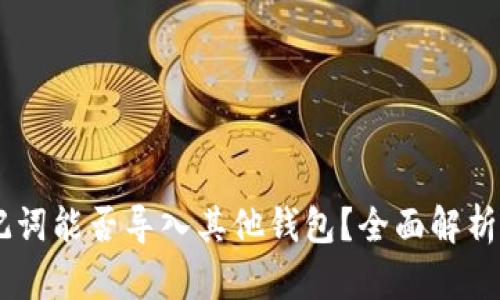 IM钱包助记词能否导入其他钱包？全面解析与实用指南