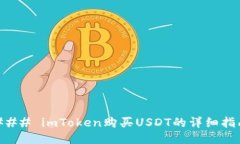 ### imToken购买USDT的详细指