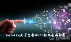 imToken是否支持HECO链的全面